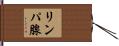 リンパ腺 Hand Scroll