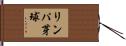 リンパ芽球 Hand Scroll