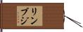 リンブジ Hand Scroll