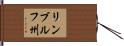 リンブルフ州 Hand Scroll
