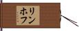 リンホフ Hand Scroll
