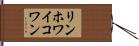 リンホワイコワン Hand Scroll