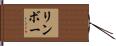 リンボー Hand Scroll