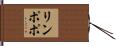リンポポ Hand Scroll