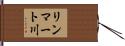 リンマート川 Hand Scroll