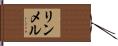 リンメル Hand Scroll