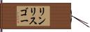 リンリスゴー Hand Scroll