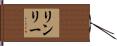 リンリー Hand Scroll