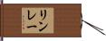 リンレー Hand Scroll