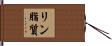 リン脂質 Hand Scroll