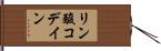 リン酸コデイン Hand Scroll