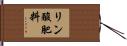 リン酸肥料 Hand Scroll