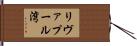 リヴァプール湾 Hand Scroll