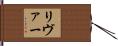 リヴァー Hand Scroll