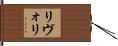 リヴォリ Hand Scroll