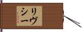 リヴシー Hand Scroll