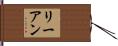 Lianne / Li-Anne Hand Scroll