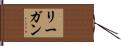 リーガン Hand Scroll