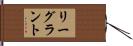 リーグラント Hand Scroll