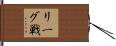 リーグ戦 Hand Scroll