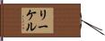 リーケル Hand Scroll