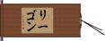 リーゴン Hand Scroll