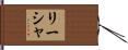 Lisha Hand Scroll