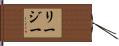 Regie Hand Scroll