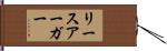 リースアーガー Hand Scroll