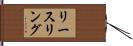 リースリング Hand Scroll