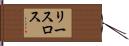 リースロス Hand Scroll