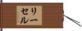 リーセル Hand Scroll