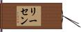 リーセン Hand Scroll