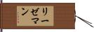 リーゼマン Hand Scroll