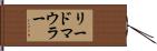 リードマウラー Hand Scroll