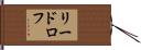 リードロフ Hand Scroll