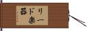 リード楽器 Hand Scroll