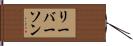 リーバーソン Hand Scroll