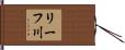 リーフ川 Hand Scroll