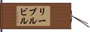 リーブルビル Hand Scroll