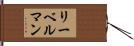 リーベルマン Hand Scroll
