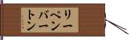 リーペンバートン Hand Scroll