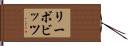 リーボビッツ Hand Scroll
