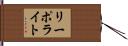 Li Polite Hand Scroll