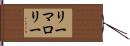 リーマロリー Hand Scroll