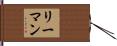 リーマン Hand Scroll