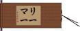 リーマー Hand Scroll