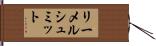 リーメルシュミット Hand Scroll