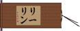 リーリン Hand Scroll