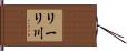 リーリ川 Hand Scroll